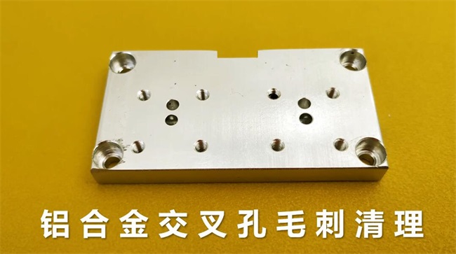 鋁合金交叉孔去毛刺，流體拋光機(jī)約20秒一個(gè)