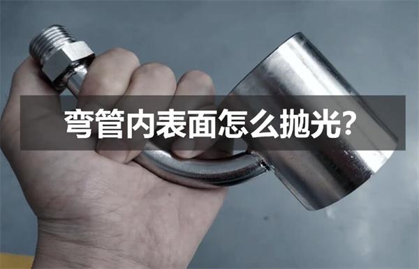 彎管內(nèi)壁拋光，還是磨粒流好使！