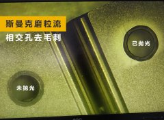如何去除小孔相交處毛刺？答案來了！