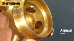 用磨粒流不怕劃傷，銅三通交叉孔去毛刺