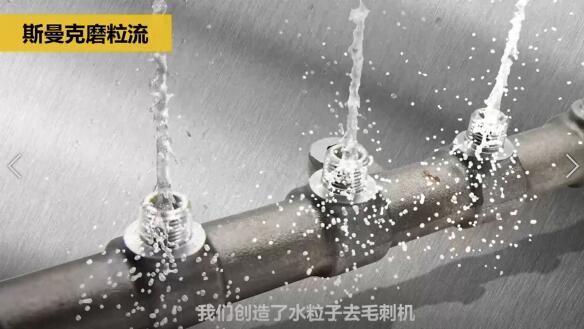 斯曼克磨粒流，不只是磨粒流！