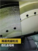 放電及鉆孔后，微小孔去毛刺及拋光
