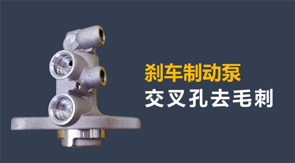 剎車制動泵內(nèi)孔毛刺清理，看高速磨粒流的