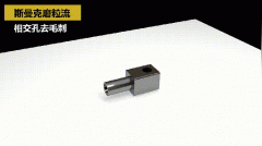 如何去除小孔相交處毛刺？答案來了！