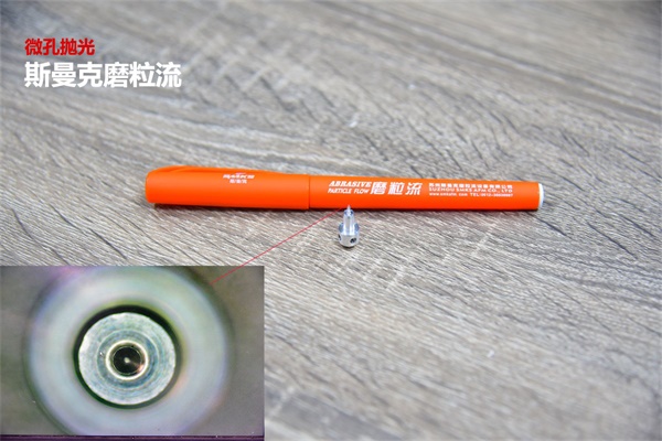 再次打破壟斷，斯曼克突破0.08mm微孔拋光！
