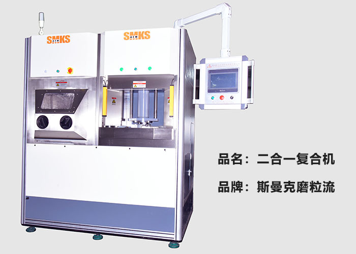 斯曼克推出復(fù)合機(jī)，磨粒流及液態(tài)磨料高速磨粒流二合一！