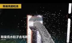  噴油器體座相交孔去毛刺，水粒子去毛刺效果的確棒！ 