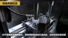 微孔拋光、去毛刺以及拓流量，斯曼克磨粒流給出解決方案