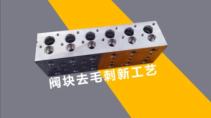 新工藝來(lái)了——閥體閥塊<a href='http://' target='_blank'><u>交叉孔去毛刺</u></a>！
