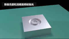 雕刻模具鏡面噴射拋光，斯曼克磨粒流效果評測！