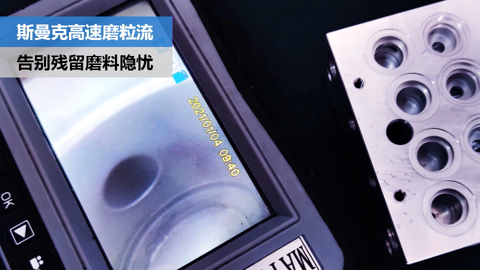 閥體閥塊內(nèi)<a href='http://' target='_blank'><u>交叉孔去毛刺</u></a>，清除徹底，無(wú)殘留磨料隱憂.png