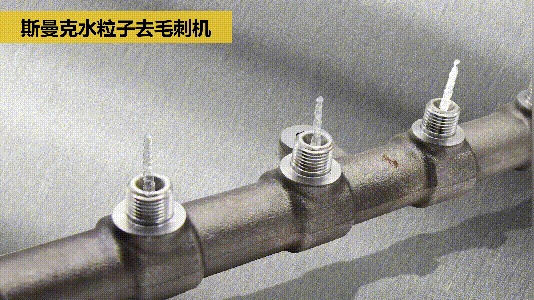 交叉孔去毛刺:內(nèi)孔、交叉孔、相交孔、貫通孔毛