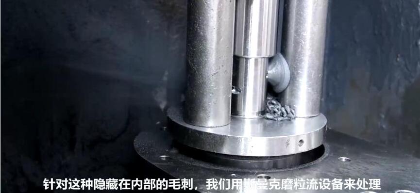 人工看不容易看到的深內(nèi)孔毛刺，磨粒流拋光機如何去毛刺