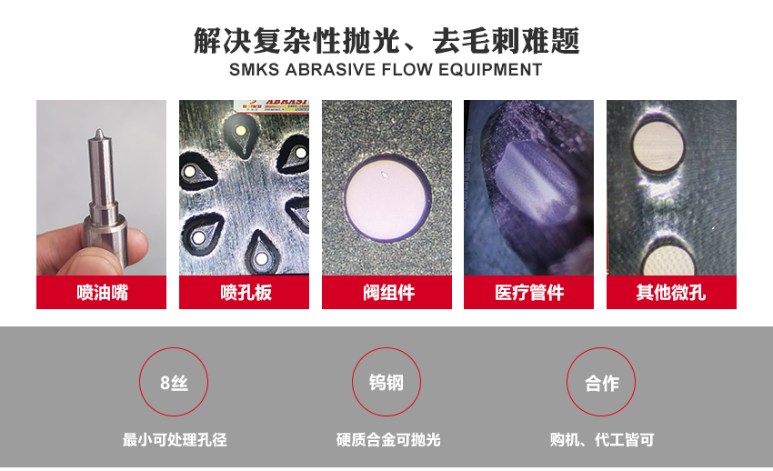 SMKS磨料流設(shè)備工藝原理 斯曼克磨粒流，使用金剛石微粉或碳化硅微粉等各式研磨劑混合成高分子彈性柔軟的磨料， 通過上下擠壓運(yùn)動使磨料通過內(nèi)孔流道或加工面，以往復(fù)運(yùn)動的方式來進(jìn)行表面研磨拋光。 針對各式內(nèi)孔流道、微細(xì)孔、復(fù)雜內(nèi)型腔、齒面、曲面或不規(guī)則面的拋光去毛刺，具有極佳效果。 安/全/環(huán)/保：磨料符合環(huán)保標(biāo)準(zhǔn)：無高熱，無溶液，低分貝，無粉塵