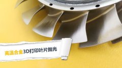  3D打印葉片拋光，現(xiàn)在都在用斯曼克磨粒流拋光 
