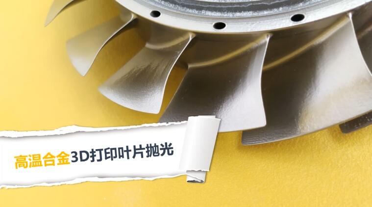 3D打印葉片拋光，現(xiàn)在都在用斯曼克磨粒流拋光