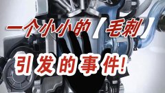  一個小小的汽車零件毛刺，讓一汽大眾召回20萬輛汽車？ 