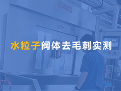 水粒子去毛刺機(jī)用于液壓閥體交叉孔去毛刺！