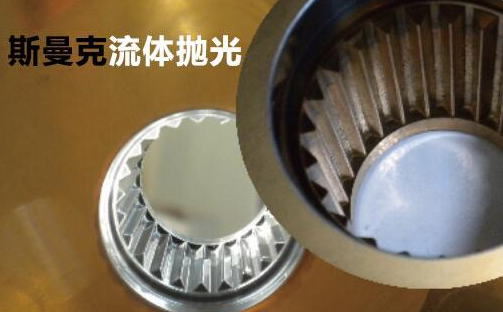 粉末冶金件拋光，顯著降低粗糙度的流體拋光工藝！